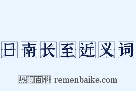 日南长至近义词是什么意思的图片